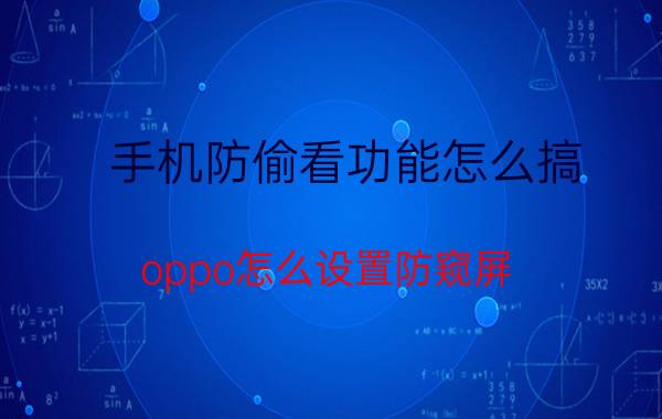 手机防偷看功能怎么搞 oppo怎么设置防窥屏？